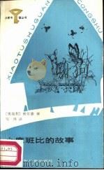 小鹿班比的故事   1987  PDF电子版封面  R10247·413  （奥）察尔滕著；邹绛译 