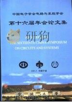 中国电子学会电路与系统学会  第十六届年会论文集     PDF电子版封面     