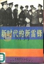 新时代的新雷锋   1990  PDF电子版封面  7500607598  本社编 