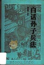 白话孙子兵法（1991 PDF版）