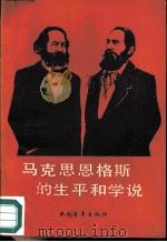 马克思恩格斯的生平和学说   1982  PDF电子版封面  3009·217  涂继武，谢龙等编写 