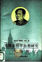 毛泽东哲学思想研究在国外   1993  PDF电子版封面  7503507942  赵永茂等著 