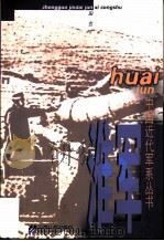淮军（1999 PDF版）