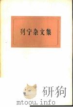 列宁杂文集  试编本（1973 PDF版）