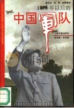 1976年以后的中国军队   1992  PDF电子版封面  7800653501  （以）乔非著；盖玉云等译 