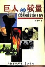 巨人的较量  抗美援朝高层决策和指导   1999  PDF电子版封面  7503520639  齐德学著 