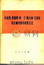 马克思恩格斯列宁斯大林毛泽东论正确对待马克思主义   1979  PDF电子版封面  1001·1176  中共中央马克思、恩格斯、列宁、斯大林著作编译局编 