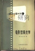 电影放映光学   1959  PDF电子版封面  15061·79  （苏）拉帕乌里，А.А.著；杜审初译 