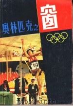 奥林匹克之窗   1984  PDF电子版封面  7188·41  《世界之窗》编辑部编 