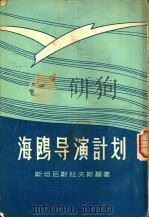 海鸥导演计划（1956 PDF版）