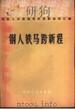 钢人铁马跨新程   1974  PDF电子版封面  15062·3175   