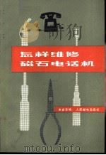 怎样维修磁石电话机   1976  PDF电子版封面  15045·总2076市307  朱光荣编 