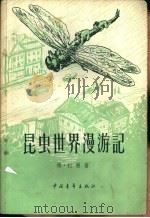 昆虫世界漫游记   1962  PDF电子版封面  13009·197  （苏）拉丽著；黄幼雄译 