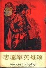 志愿军英雄颂   1965  PDF电子版封面  10009·578  中国青年出版社编辑 