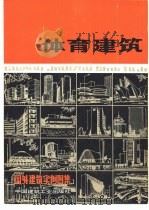 体育建筑   1979  PDF电子版封面  15040·3602  北京市建筑设计院选编 