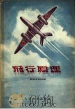 飞行原理（1955 PDF版）