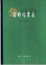 秦岭鸟类志（1973 PDF版）