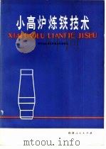 小高炉炼铁技术   1979  PDF电子版封面  15094·95  西安冶金建筑学院炼铁教研室编 