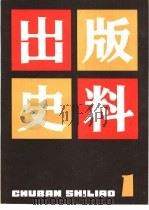 出版史料  第1辑   1982  PDF电子版封面  7259·003  上海市出版工作者协会《出版史料》编辑组编辑 