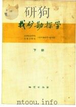 找矿勘探学   1980  PDF电子版封面  15038·新438  成都地质学院、昆明工学院《找矿勘探学》编写组编 