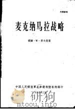 麦克纳马拉战略   1965  PDF电子版封面    威廉·W·考夫曼著；中国人民解放军总参谋部情报部译印 