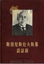 斯坦尼斯拉夫斯基谈话录   1957  PDF电子版封面  8061·112  （苏）安塔罗娃（К.И.Антарова）笔记，历苇译 