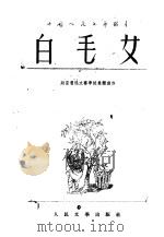 白毛女（1952 PDF版）