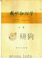 找矿勘探学  上   1980  PDF电子版封面  15038·新436  成都地质学院昆明工学院《找矿勘探学》编写组 