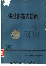 传感器技术指南     PDF电子版封面    潘喜军，马丽杰等译编 