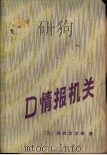 D情报机关   1982  PDF电子版封面  10071·406  （日）西村京太郎著；关燕军译 