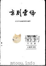 京剧汇编  第44集  探滁州  宁国府  火烧百凉楼   1958  PDF电子版封面  10071·280  北京市戏曲编导委员会编辑 