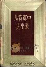 从寂寞中走出来  一个家庭的历史（1958 PDF版）