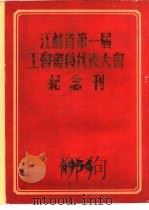 江苏省第一届工会会员代表大会纪念刊     PDF电子版封面     