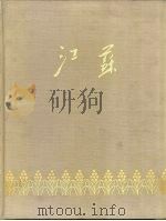 江苏（1959 PDF版）