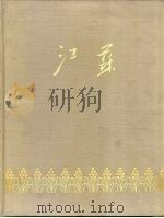 江苏   1959  PDF电子版封面  8100·675  江苏摄影编辑室编 