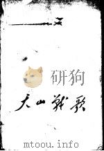 天山战歌（1959 PDF版）