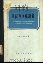俄汉英汽车词汇   1959  PDF电子版封面  15044·4264  何乃民，宋世仁编 