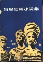 马里短篇小说集   1984  PDF电子版封面  7003·104  （马里）迪阿瓦拉（G.Diawara）著；宋万国，周长智译 