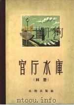 官厅水库  画册（1957 PDF版）