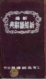 新编新知识辞典   1950  PDF电子版封面    李进等编辑 