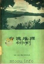 台湾地理   1957  PDF电子版封面  12002·27  吴壮达著 