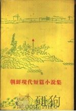 朝鲜现代短篇小说集   1960  PDF电子版封面  10019·1610  韩雪野等著；北京大学东方语言系朝鲜语专业同学等译 