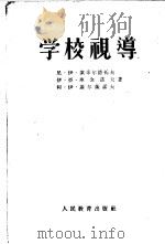 学校视导   1955  PDF电子版封面    （苏）索采尔德托夫（Н.И.Соцердотов）等著；张渭 
