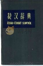 捷汉辞典（1959 PDF版）