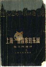 上海-冒险家的乐园   1956  PDF电子版封面  T10077·455  （英）艾狄密勒（Addimillar）著；包珂译 