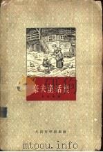 豪夫童话集   1963  PDF电子版封面  10019·1723  （德）豪夫，W.著；傅赵寰译 