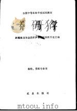 养马学   1979  PDF电子版封面  16144·1989  新疆维吾尔自治区伊犁畜牧兽医学校主编 