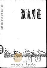 钟山文艺丛刊  第2期  激流勇进   1974  PDF电子版封面  10100·091   