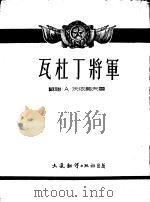 瓦杜丁将军   1952  PDF电子版封面    （苏）沃依诺夫（А.Воинов）撰；佟轲译 