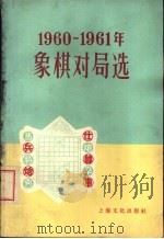1960-1961年象棋对局选   1962  PDF电子版封面  7077·0173  上海文化出版社编辑 